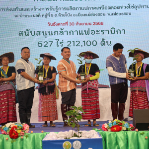 30/9/68​ รองสุริยะ​ เปิดกิจกรรม “เพาะรักษ์ เพาะกล้า กาแฟดี ที่แม่ฮ่องสอน” ภายใต้โครงการส่งเสริมและรับรองกผลิตกาแฟคุณภาพตลอดห่วงโซ่อุปทาน