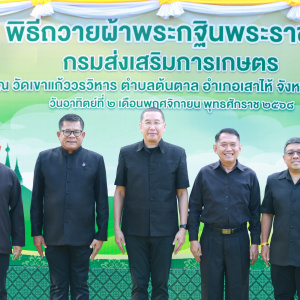 1/11/68 พิธีสมโภชผ้าพระกฐินพระราชทานของกรมส่งเสริมการเกษตร ประจำปี 2568  ณ วัดเขาแก้ว วรวิหาร ตำบลต้นตาล อำเภอเสาไห้ จังหวัดสระบุรี