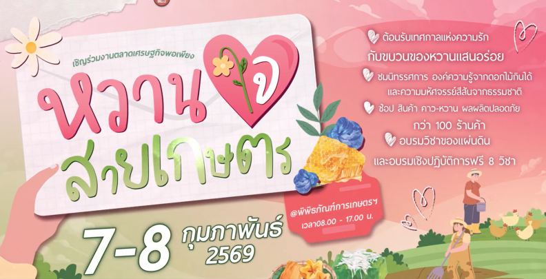 cover-หวานใจสายเกษตร