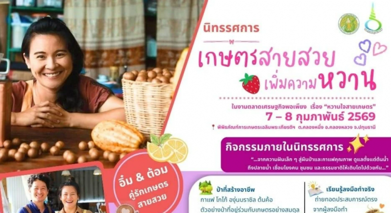 เกษตรสายหวาน